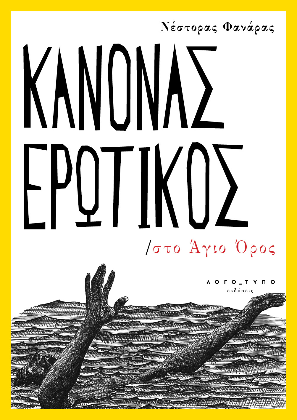 Κανόνας Ερωτικός